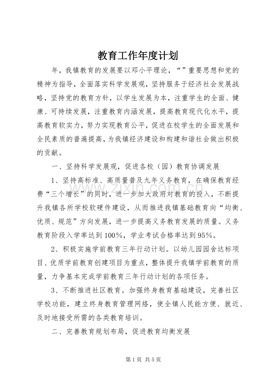 教育工作年度计划.docx_第1页