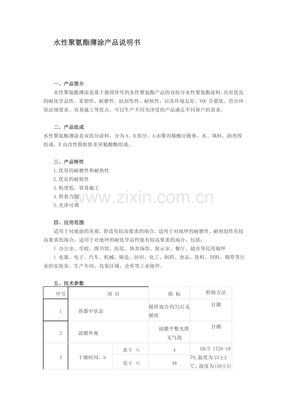 水性聚氨酯薄涂产品说明书.doc_第1页