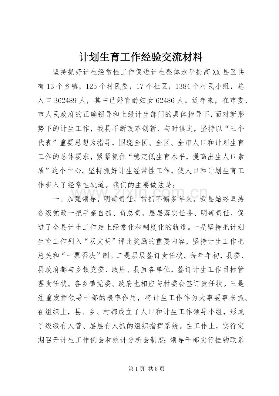 计划生育工作经验交流材料(2).docx_第1页