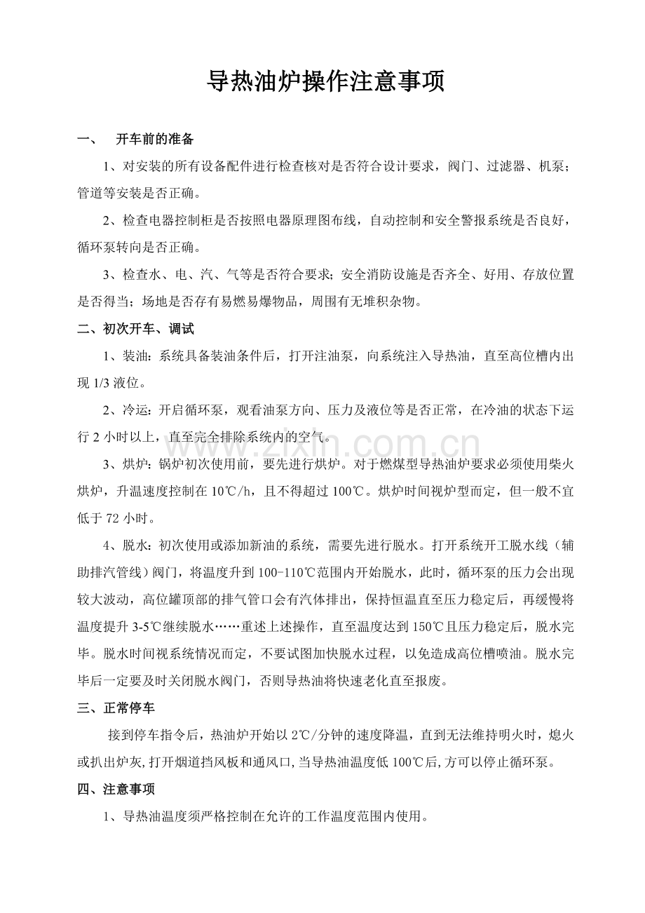导热油炉操作注意事项.doc_第1页