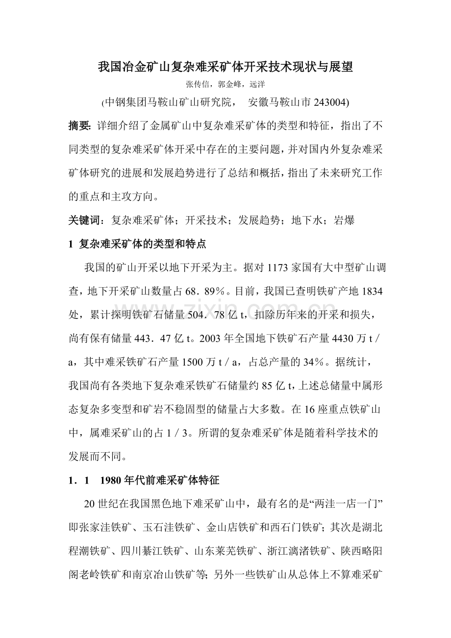 我国冶金矿山复杂难采矿体开采技术现状与展望.doc_第1页