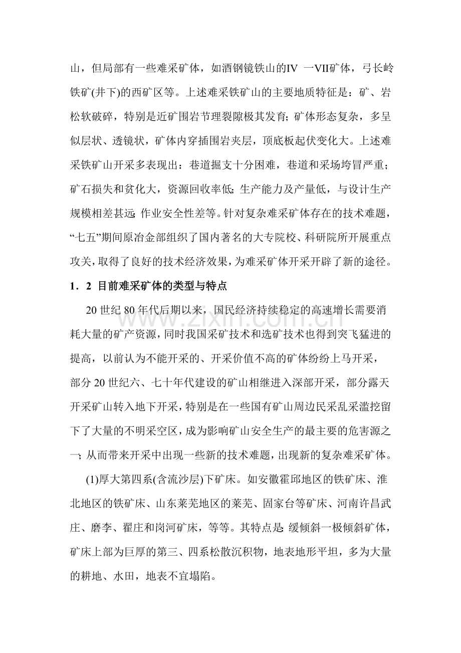 我国冶金矿山复杂难采矿体开采技术现状与展望.doc_第2页