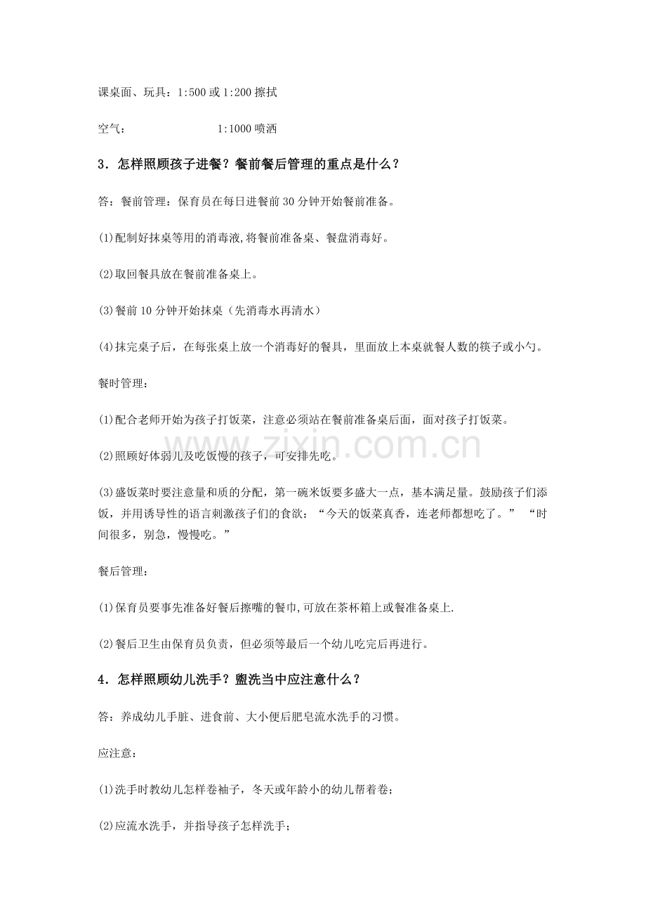 保育员培训内容（教师、保育员应知应会问答答卷）.doc_第2页