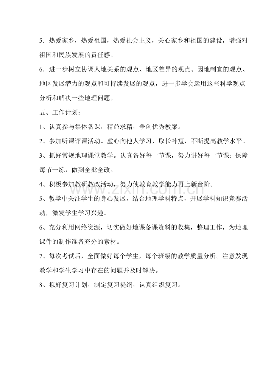 初二地理下学期工作计划.doc_第2页