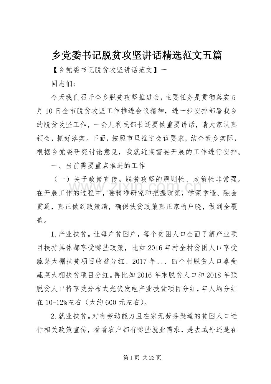 乡党委书记脱贫攻坚讲话发言范文五篇.docx_第1页