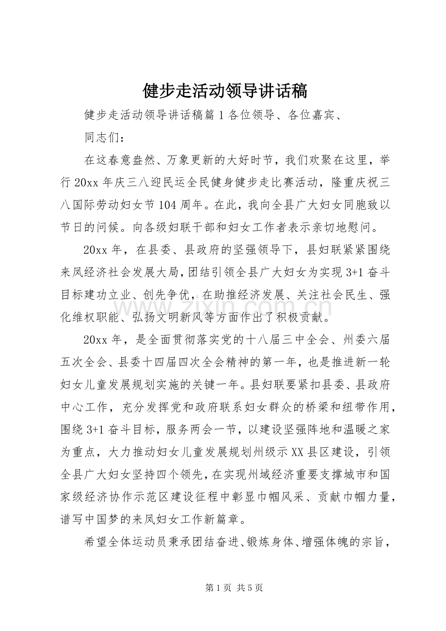 健步走活动领导讲话发言稿.docx_第1页