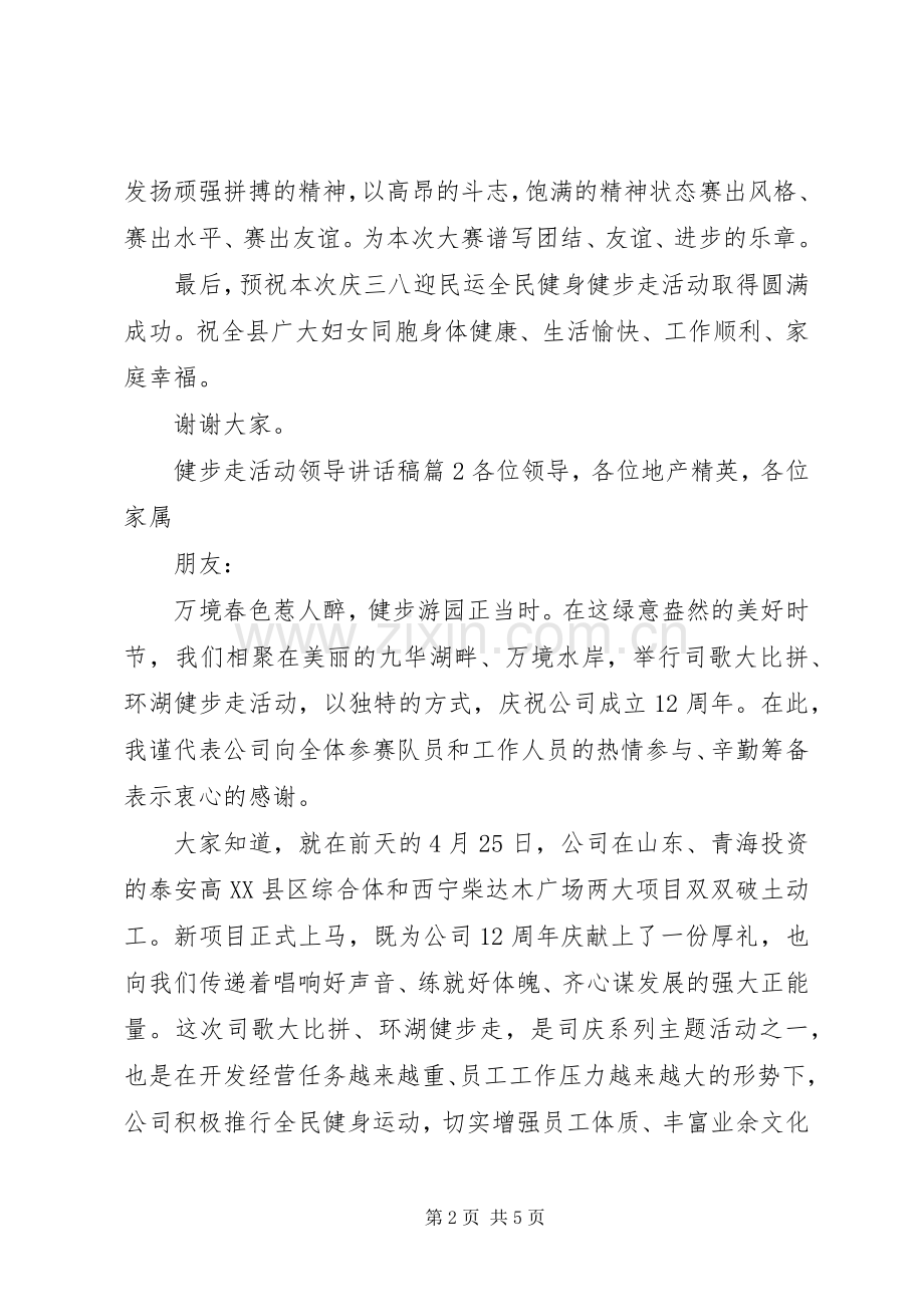 健步走活动领导讲话发言稿.docx_第2页