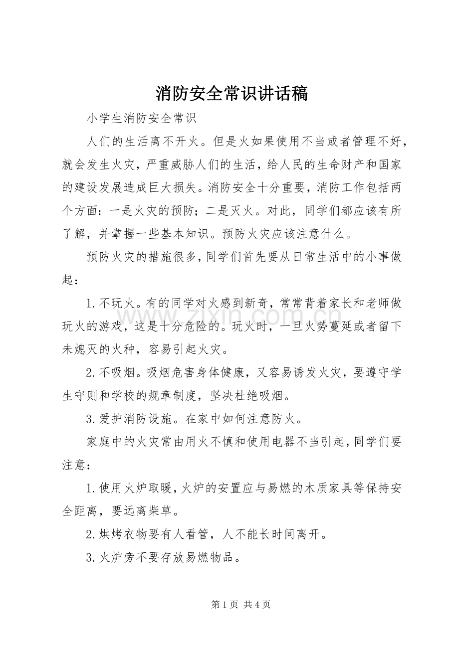 消防安全常识讲话发言稿.docx_第1页