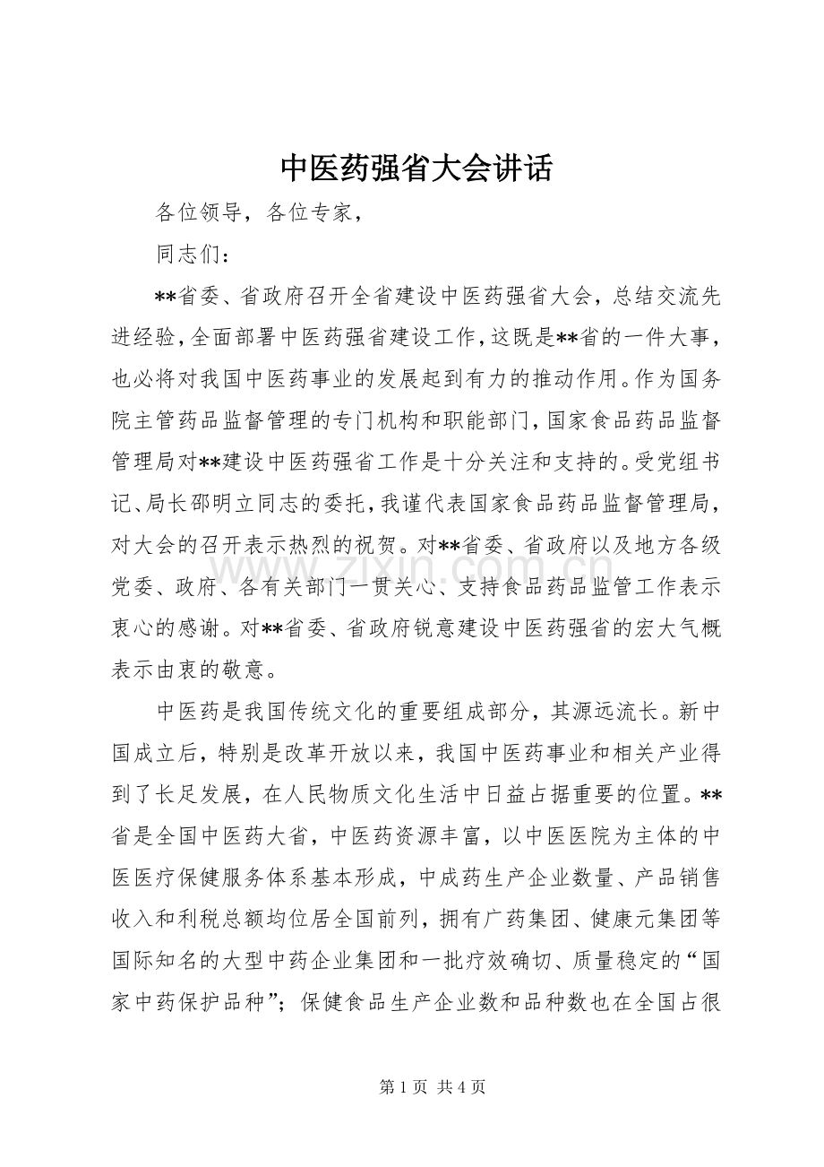 中医药强省大会讲话发言.docx_第1页