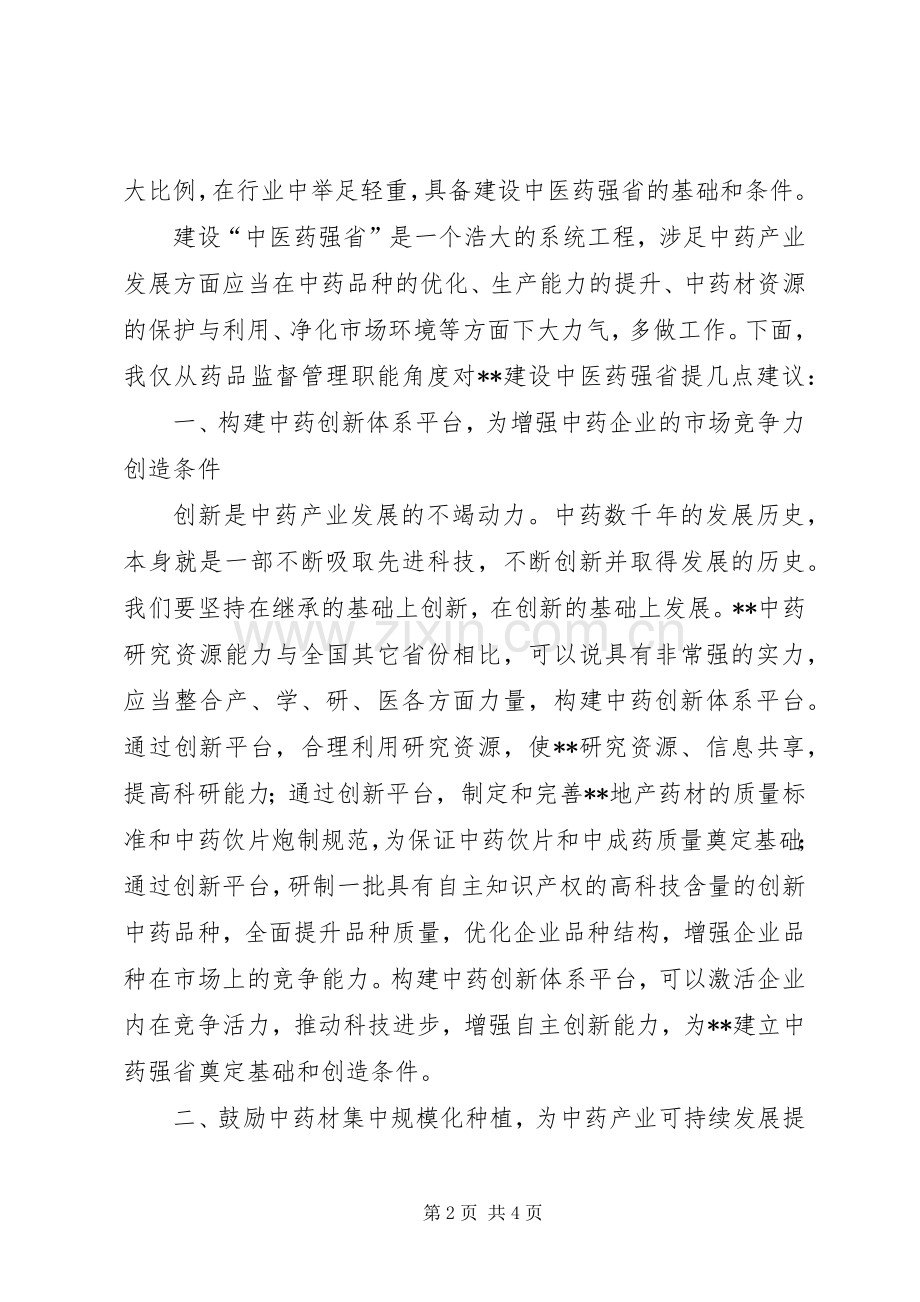 中医药强省大会讲话发言.docx_第2页