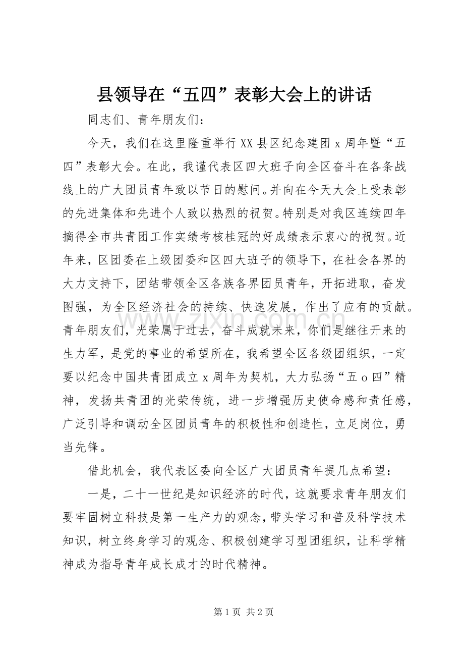 县领导在“五四”表彰大会上的讲话发言.docx_第1页
