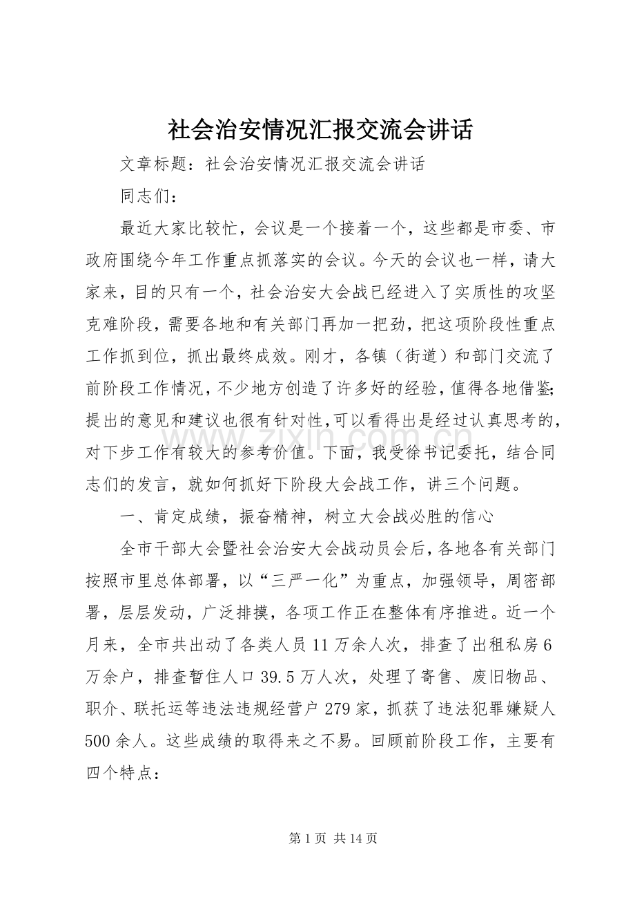 社会治安情况汇报交流会讲话发言.docx_第1页
