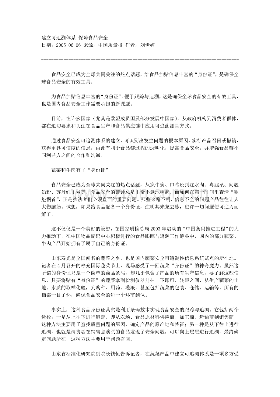 建立可追溯体系 保障食品安全.doc_第1页