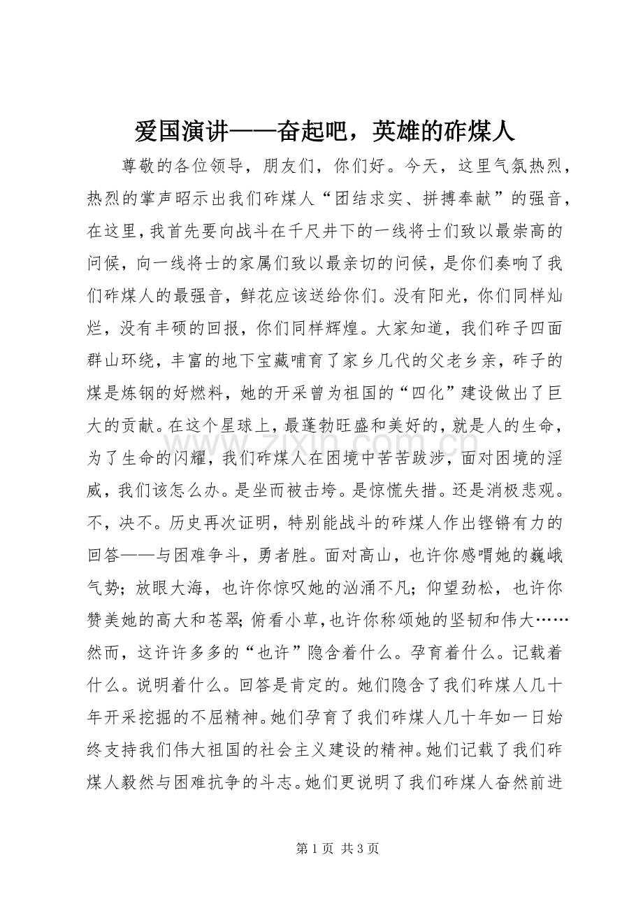 爱国演讲稿——奋起吧英雄的砟煤人.docx_第1页