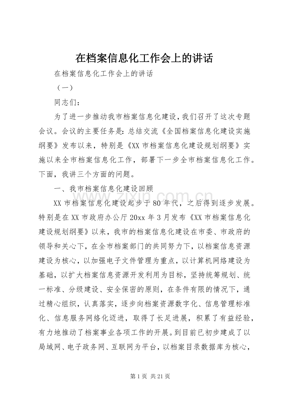 在档案信息化工作会上的讲话发言.docx_第1页