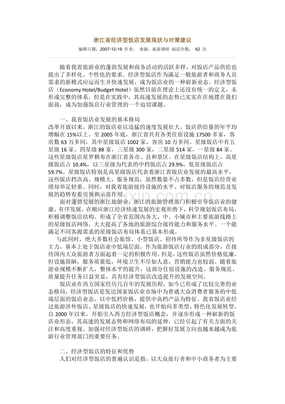 浙江省经济型饭店发展现状与对策建议.doc_第1页