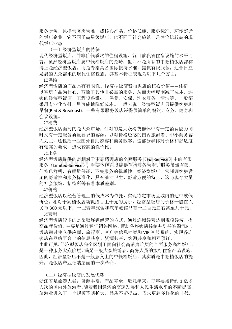 浙江省经济型饭店发展现状与对策建议.doc_第2页