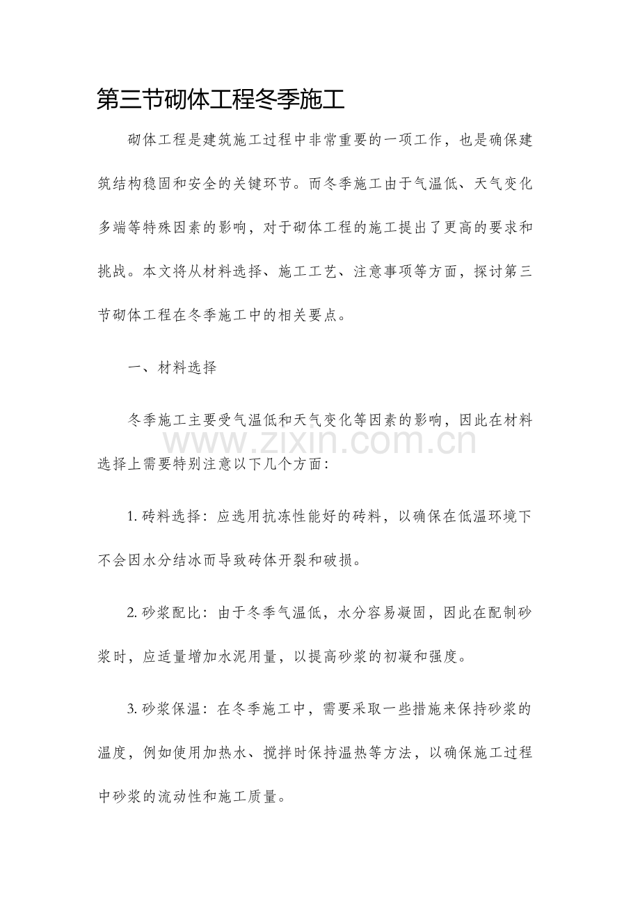 第三节砌体工程冬季施工.docx_第1页