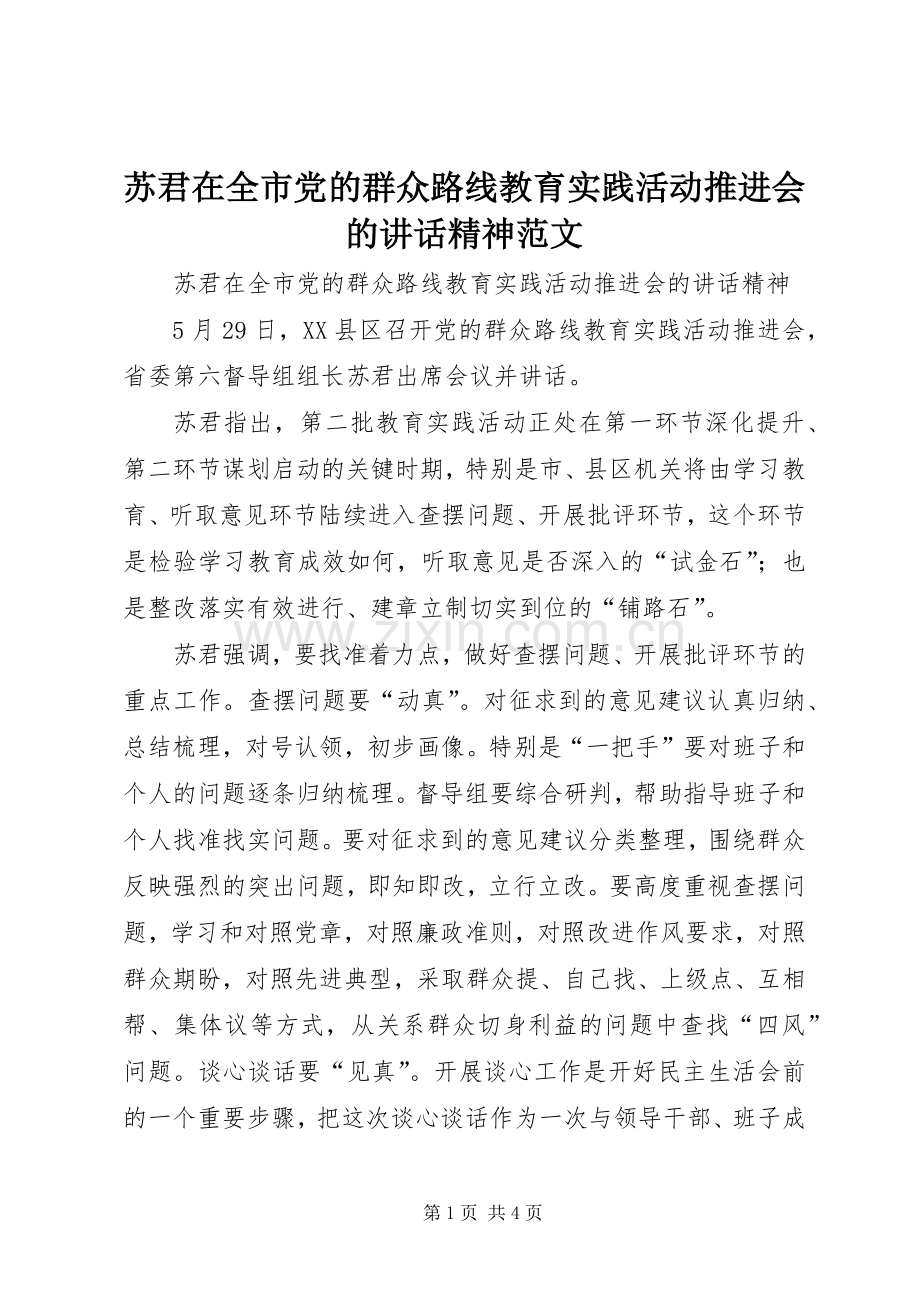 苏君在全市党的群众路线教育实践活动推进会的讲话发言精神范文.docx_第1页