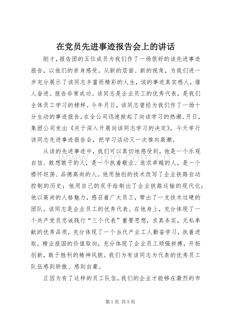 在党员先进事迹报告会上的讲话发言.docx_第1页