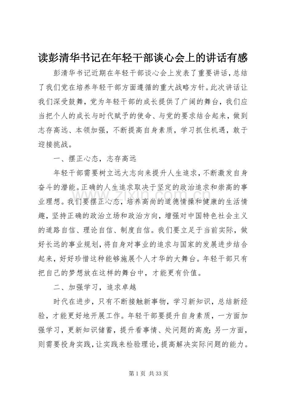 读彭清华书记在年轻干部谈心会上的讲话发言有感.docx_第1页