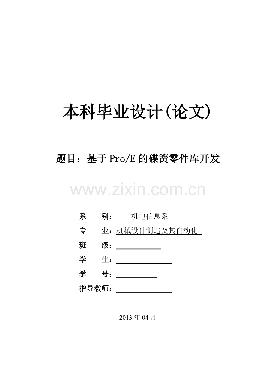 基于ProE的碟簧零件库开发.doc_第1页