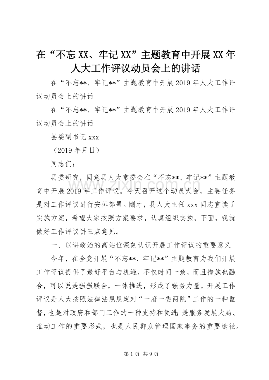 在“不忘XX、牢记XX”主题教育中开展XX年人大工作评议动员会上的讲话发言.docx_第1页