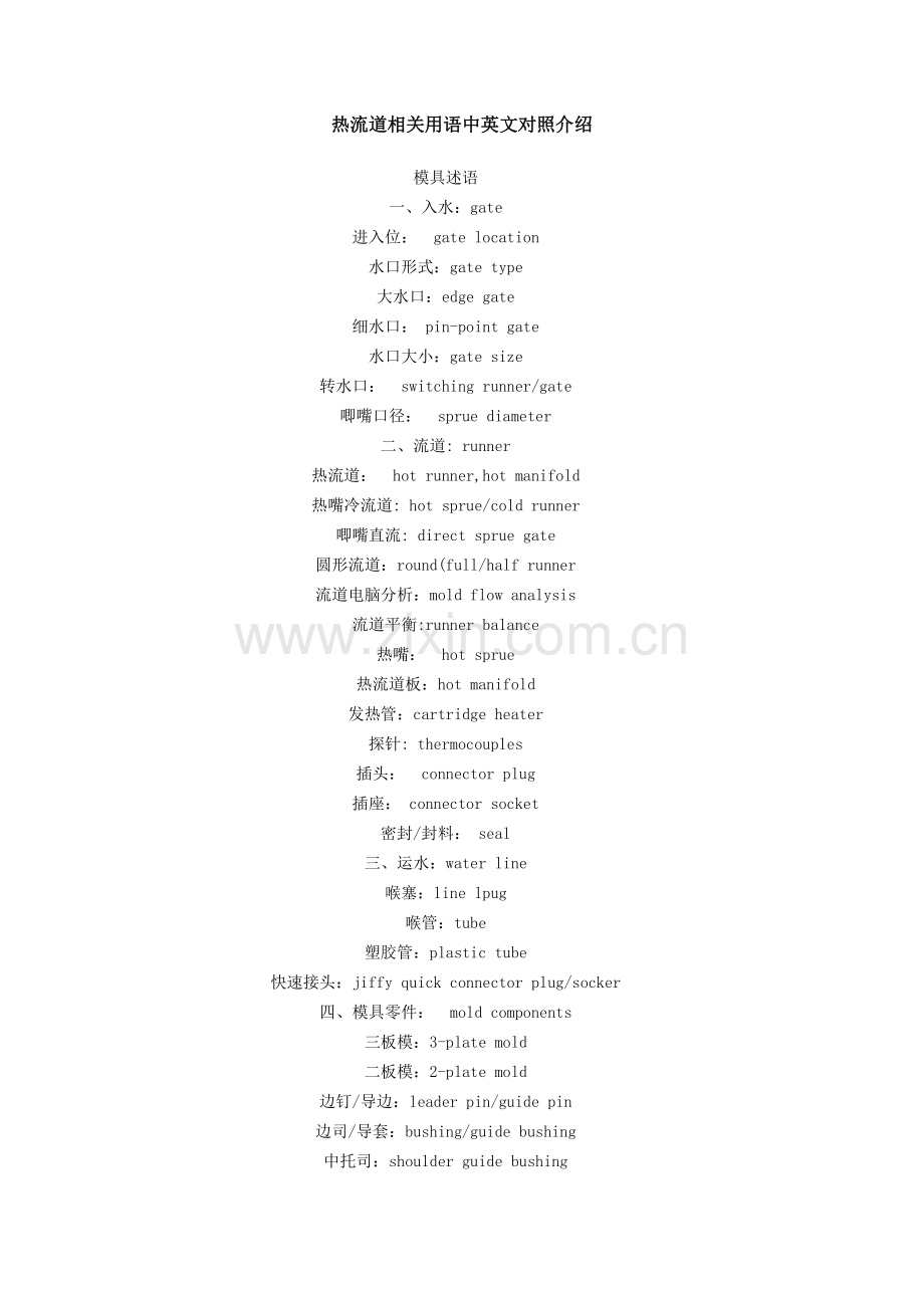热流道英文Microsoft Word 文档 (3).doc_第1页