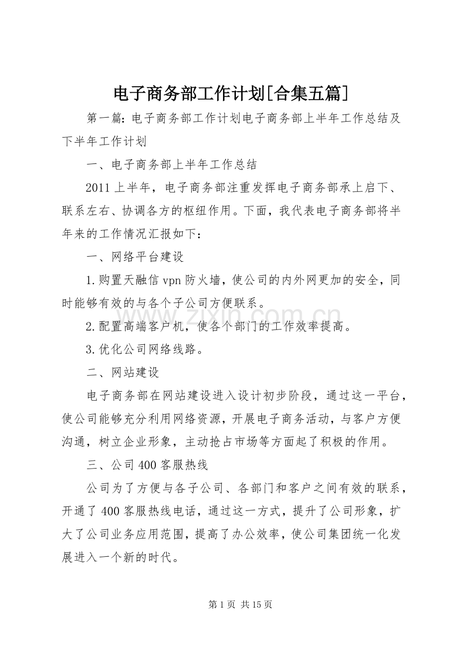 电子商务部工作计划[合集五篇].docx_第1页