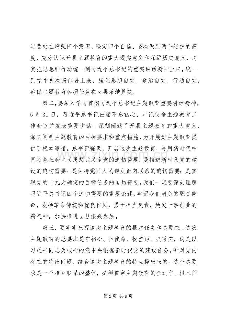 在全县主题教育工作会议上的讲话发言.docx_第2页