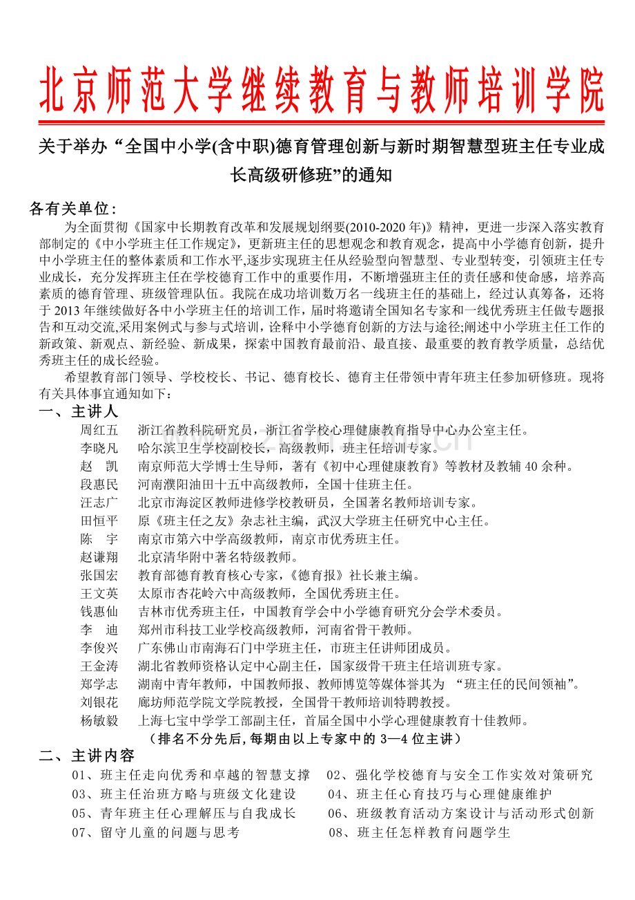 北师大班主任培训文件.doc_第1页