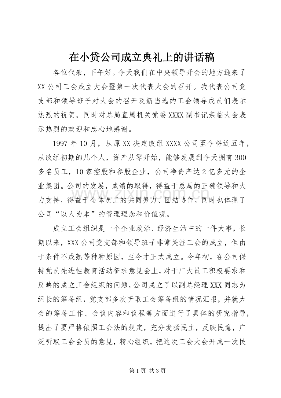 在小贷公司成立典礼上讲话发言稿.docx_第1页