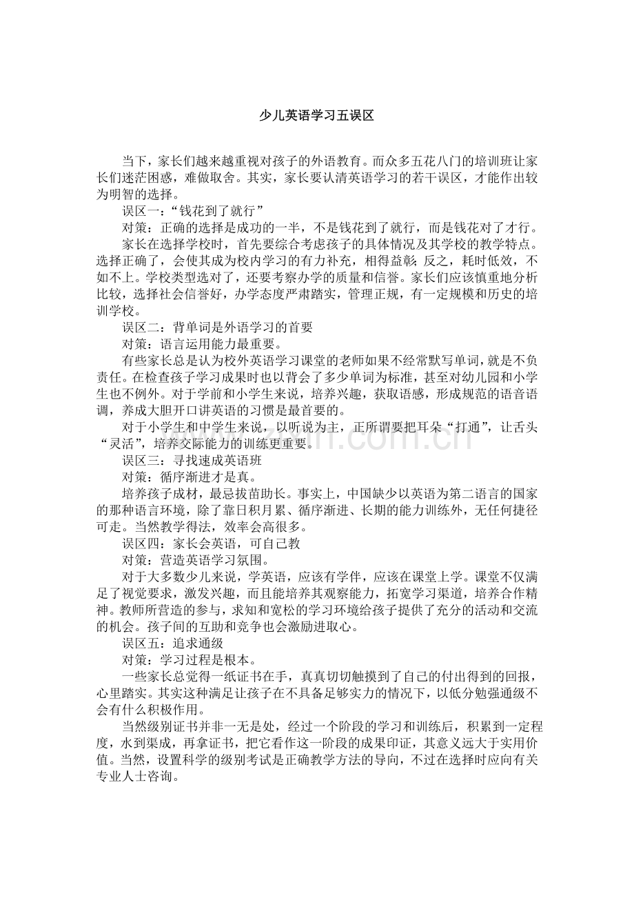少儿英语学习五误区.doc_第1页