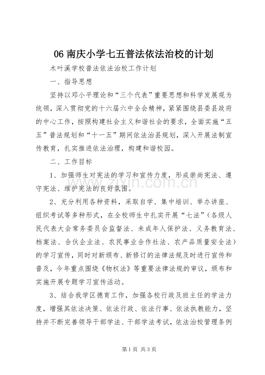 06南庆小学七五普法依法治校的计划 .docx_第1页
