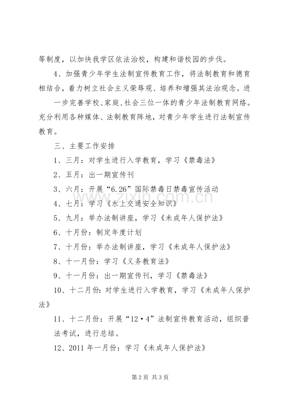 06南庆小学七五普法依法治校的计划 .docx_第2页