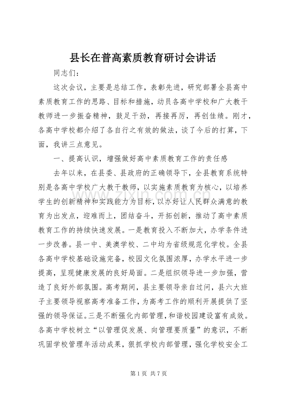 县长在普高素质教育研讨会讲话发言.docx_第1页
