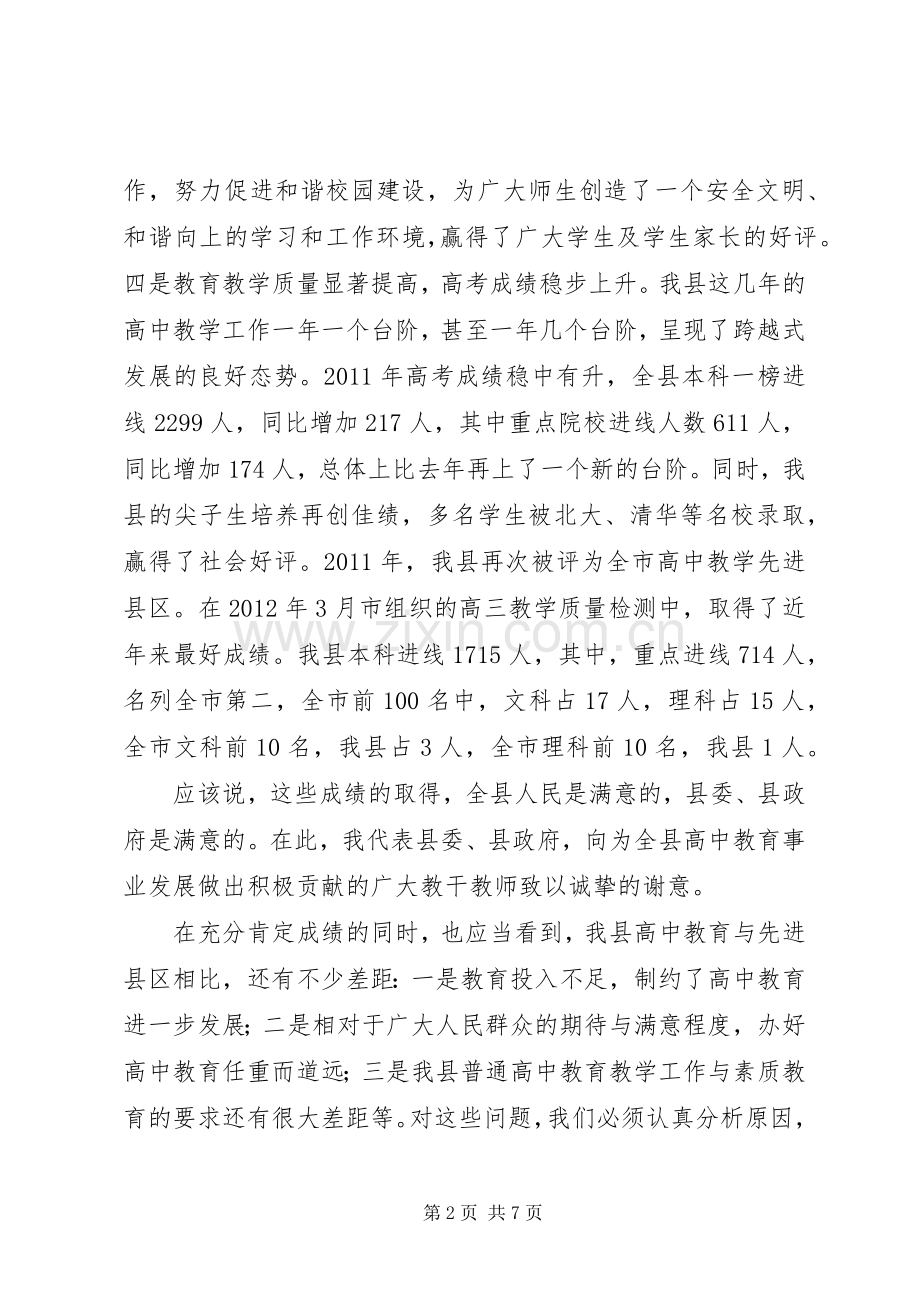 县长在普高素质教育研讨会讲话发言.docx_第2页