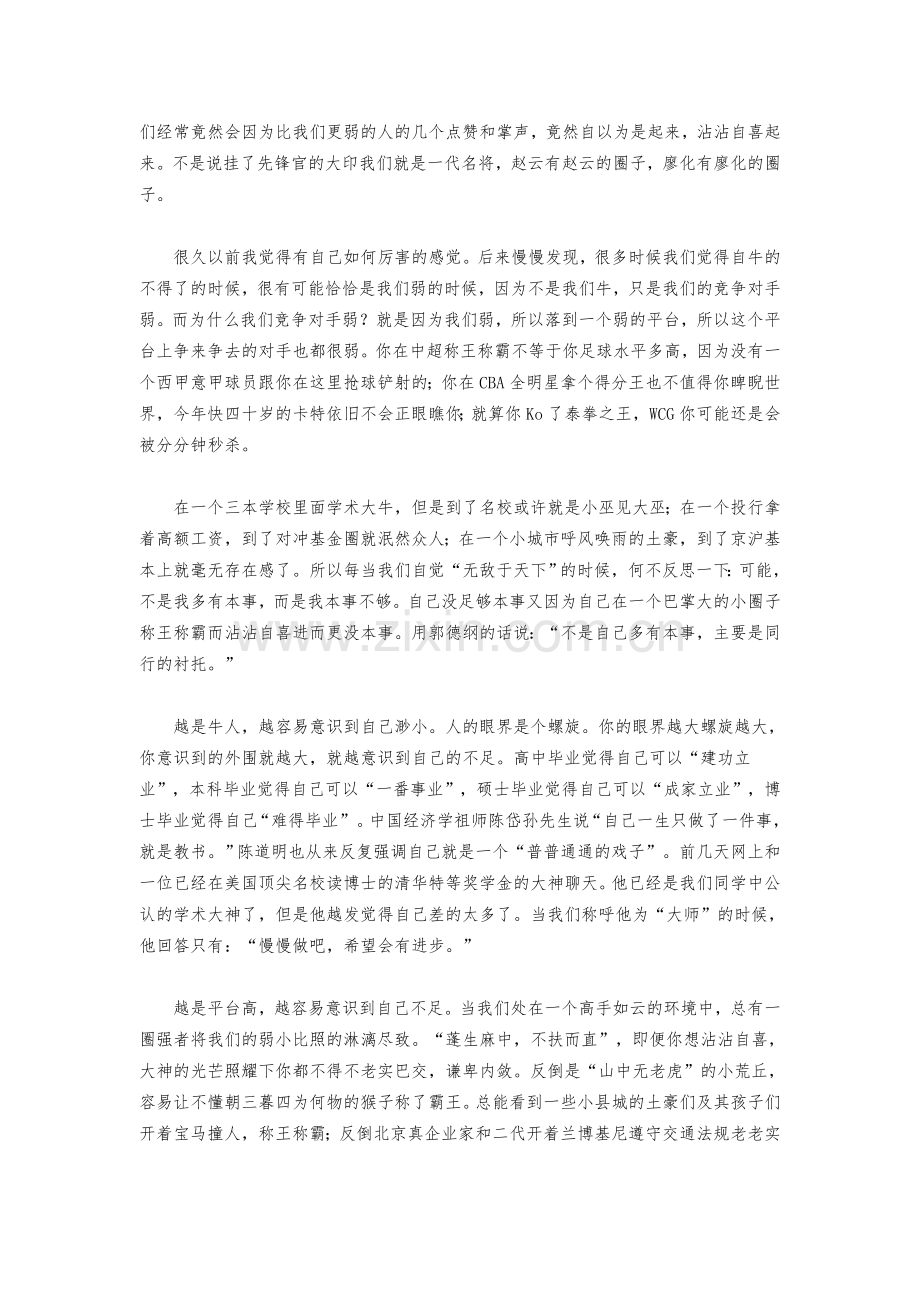 你以为自己很牛其实是你圈子弱平台低对手挫.doc_第2页