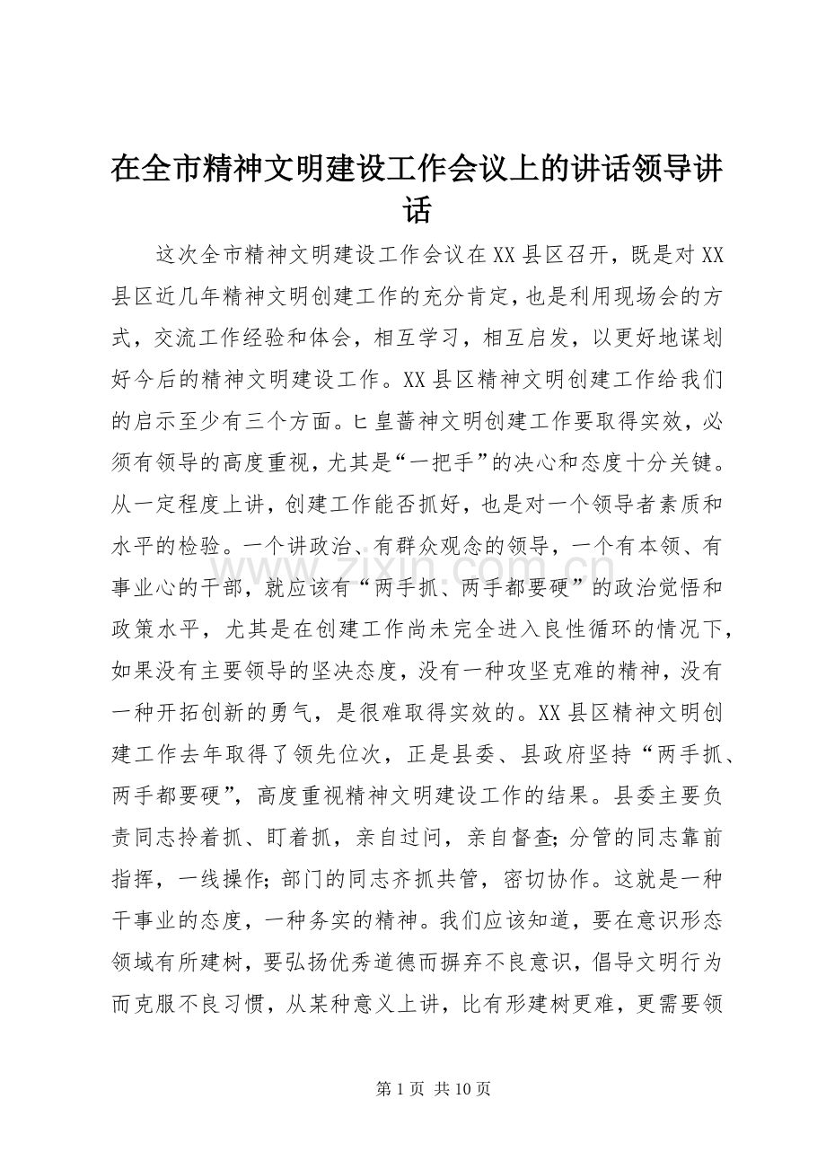 在全市精神文明建设工作会议上的讲话发言领导讲话发言.docx_第1页