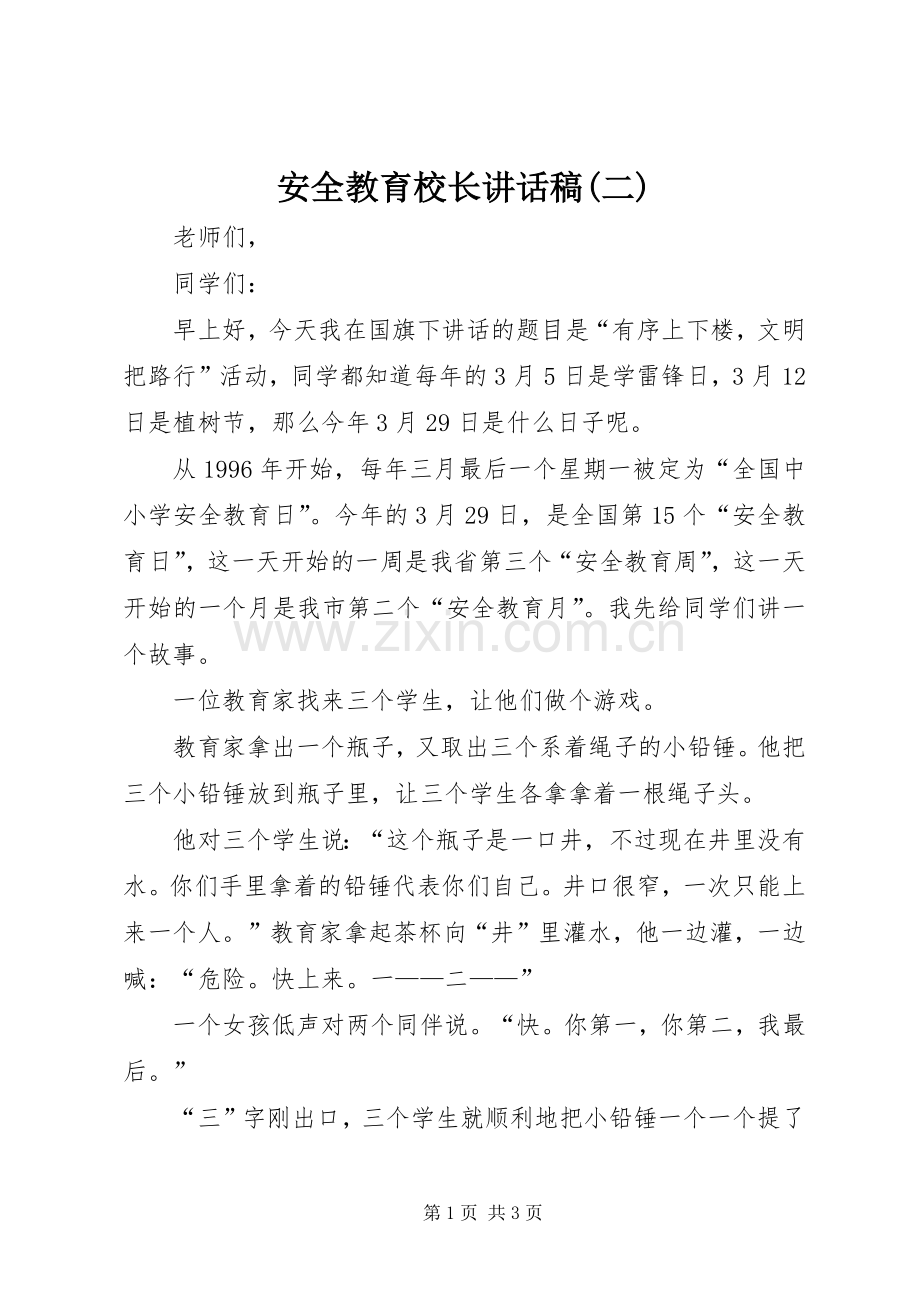 安全教育校长的讲话发言稿(二).docx_第1页