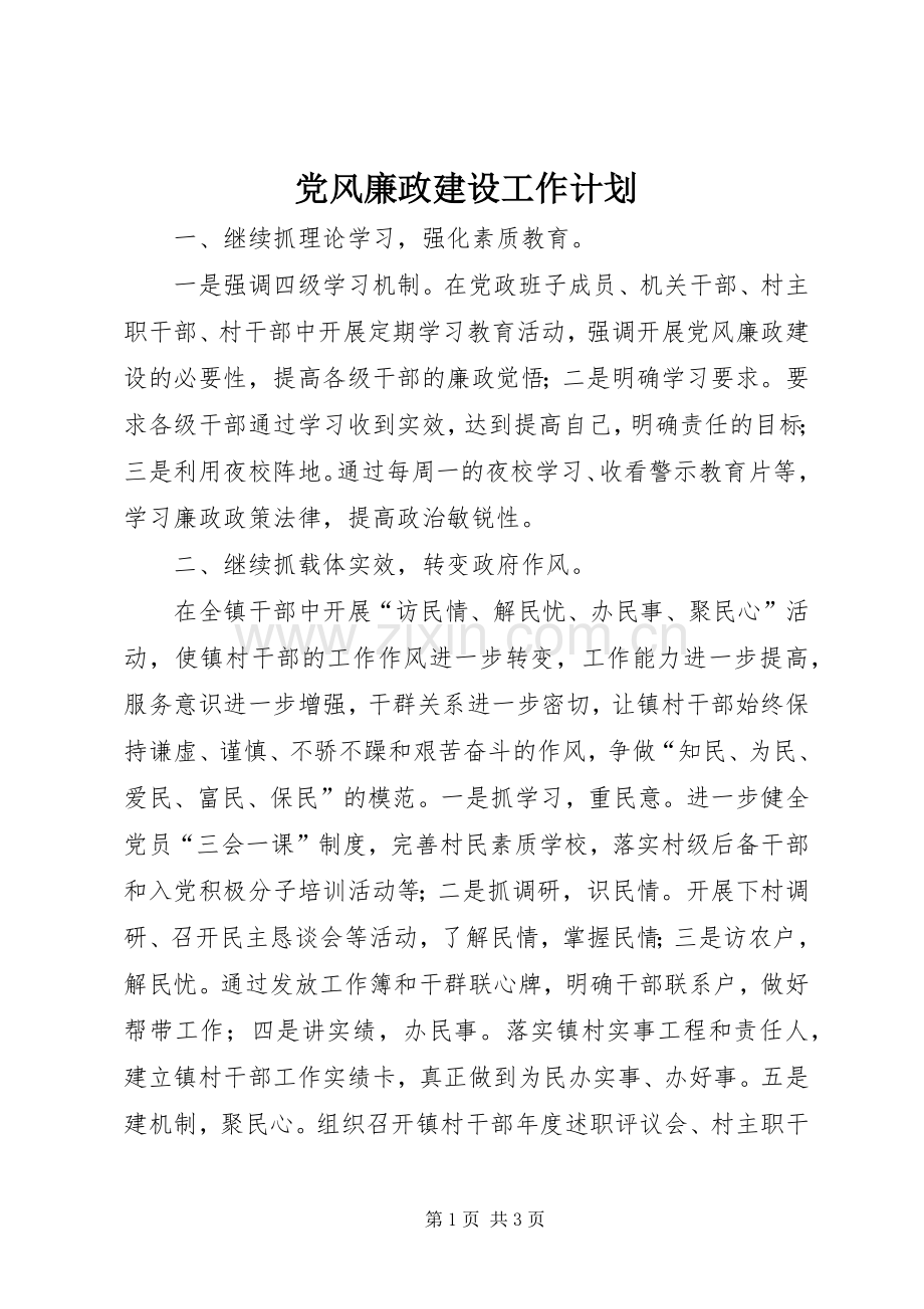 党风廉政建设工作计划(2).docx_第1页