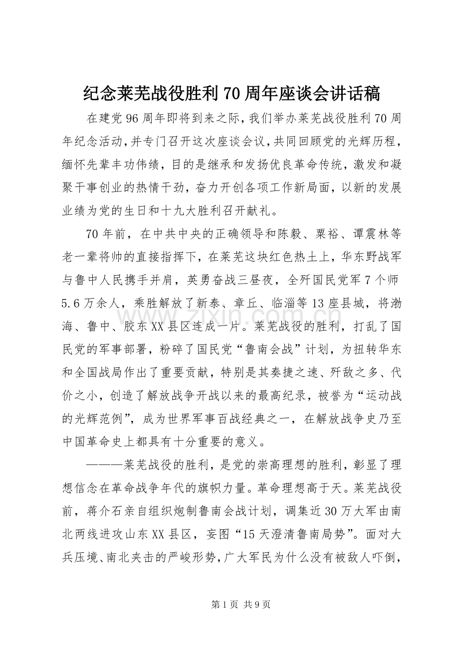 纪念莱芜战役胜利70周年座谈会的讲话稿.docx_第1页