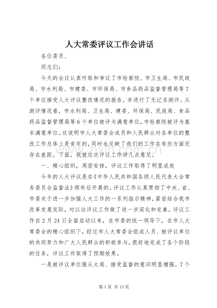 人大常委评议工作会讲话发言.docx_第1页