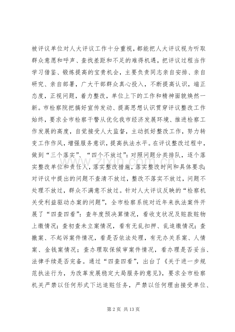 人大常委评议工作会讲话发言.docx_第2页