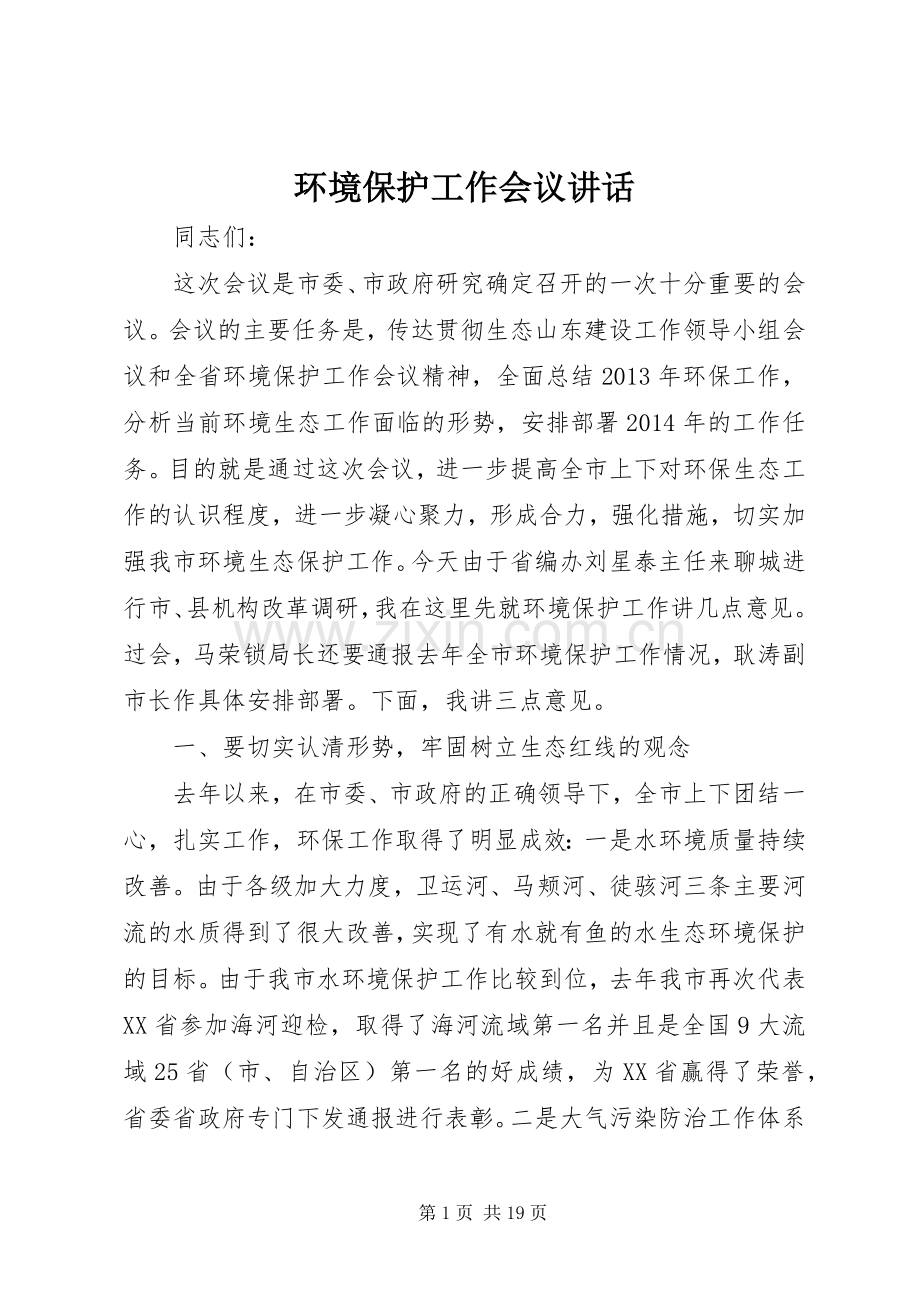 环境保护工作会议讲话发言.docx_第1页