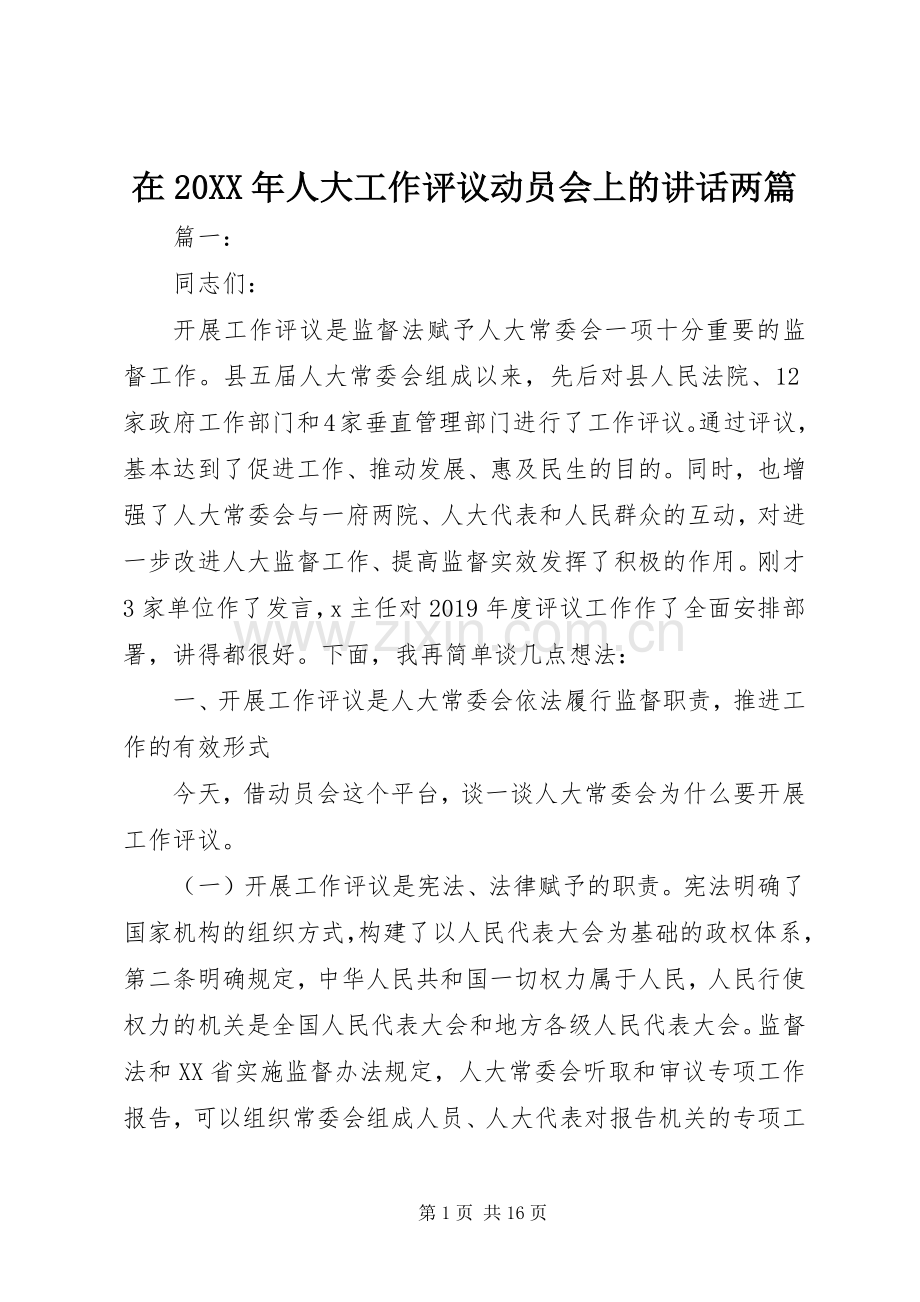 在20XX年人大工作评议动员会上的讲话发言两篇.docx_第1页
