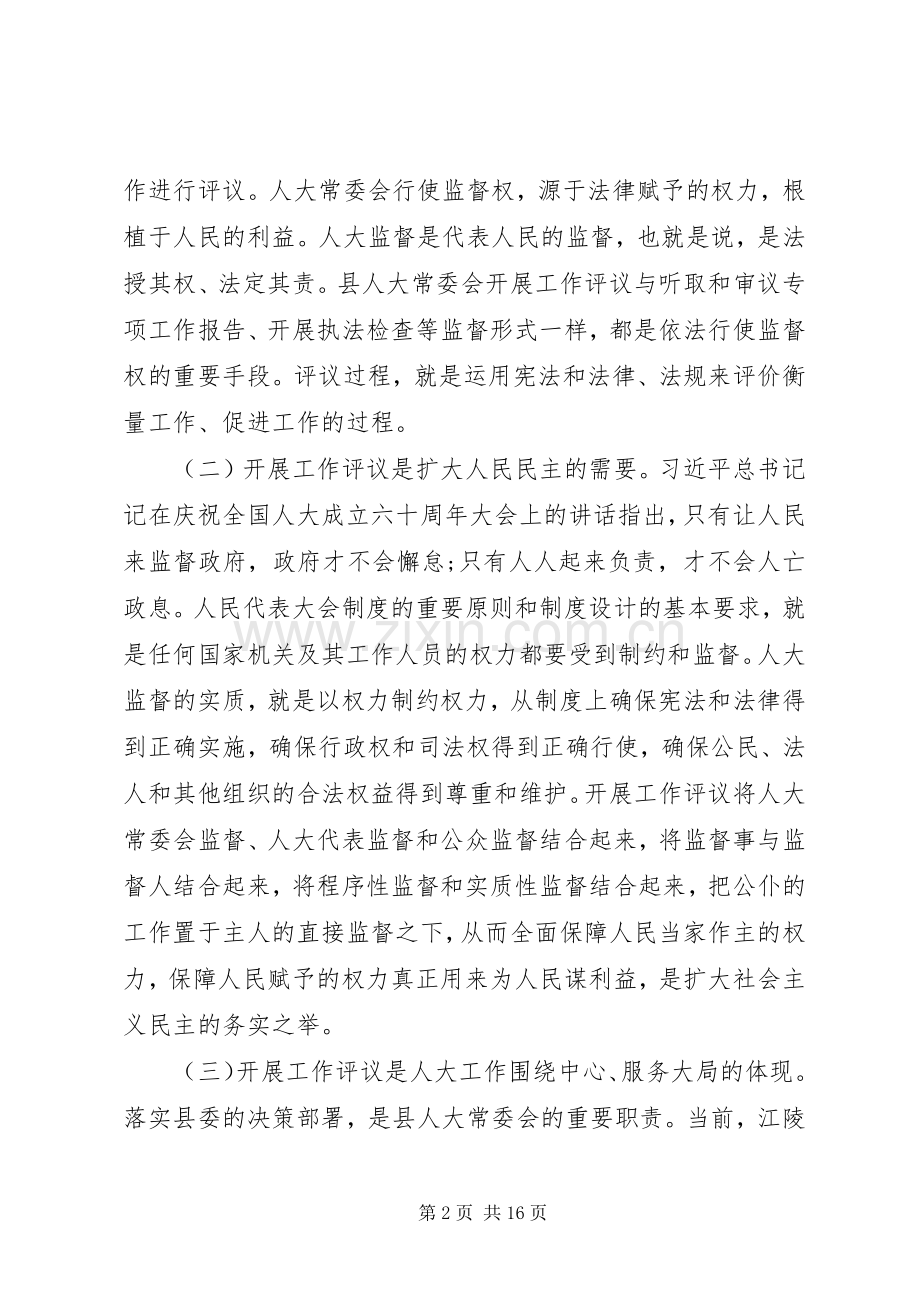 在20XX年人大工作评议动员会上的讲话发言两篇.docx_第2页