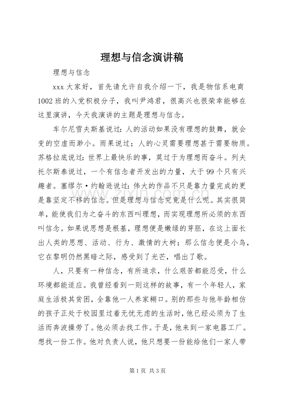 理想与信念致辞演讲稿.docx_第1页