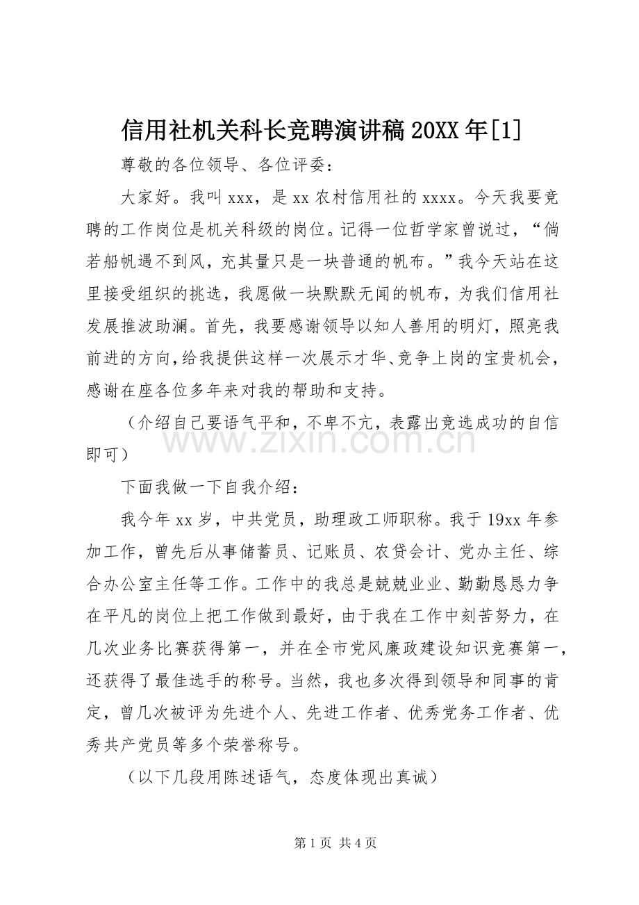 信用社机关科长竞聘演讲20XX年[1].docx_第1页
