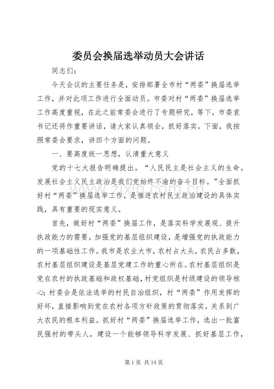 委员会换届选举动员大会讲话发言.docx_第1页
